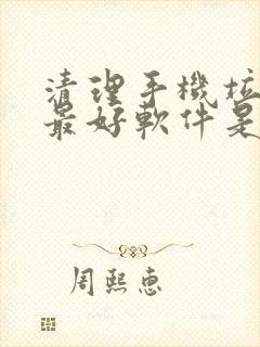 清理手机垃圾的最好软件是什么