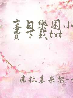 末日乐园小说免费下载txt