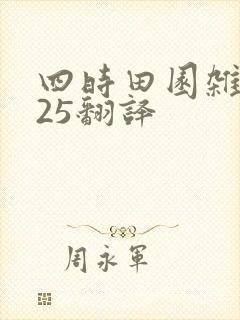 四时田园杂兴其25翻译
