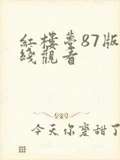 红楼梦87版在线观看