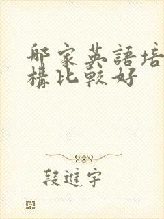 哪家英语培训机构比较好