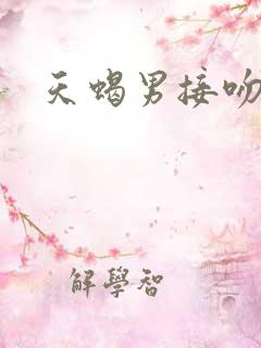 天蝎男接吻
