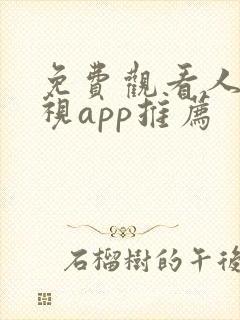 免费观看人人影视app推荐