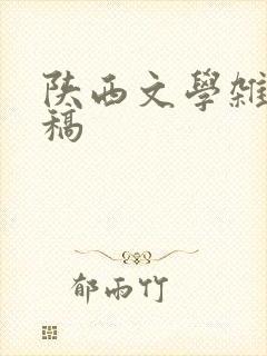 陕西文学杂志投稿