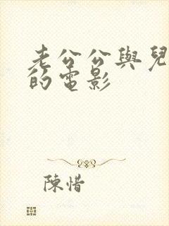 老公公与儿媳妇的电影