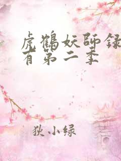 虎鹤妖师录有没有第二季