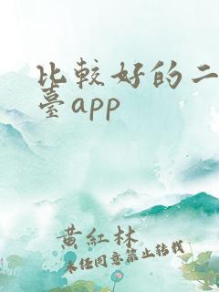 比较好的二手平台app