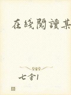 在线阅读某某