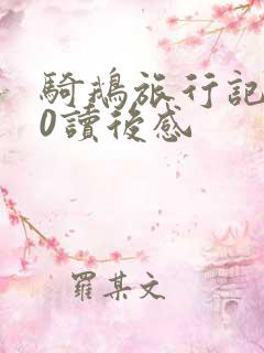 骑鹅旅行记450读后感