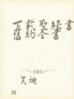 下载圣经书新约旧约全书