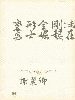 变形金刚:超能勇士崛起在线观看