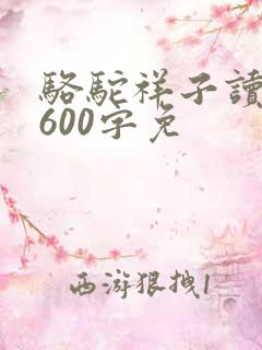 骆驼祥子读后感600字免