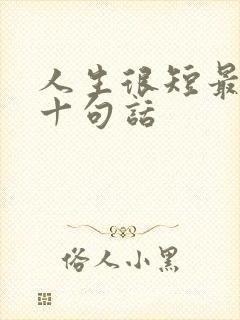 人生很短最经典十句话
