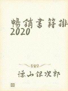 畅销书籍排行榜2020