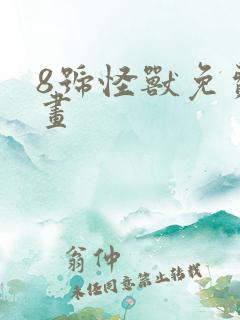 8号怪兽免费漫画