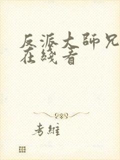 反派大师兄漫画在线看