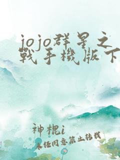 jojo群星之战手机版下载免费