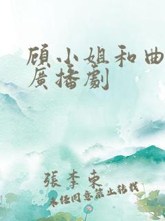 顾小姐和曲小姐广播剧