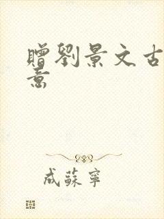 赠刘景文古诗诗意
