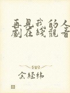 再见我的人生韩剧在线观看