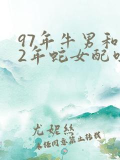 97年牛男和02年蛇女配吗