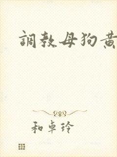 调教母狗黄蓉