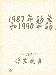 1987年的兔和1990年的马相配吗