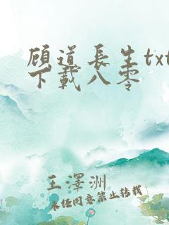 顾道长生txt下载八零