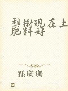 梨树现在上什么肥料好
