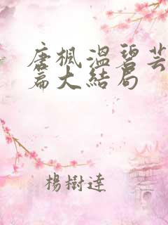 唐枫温碧芸番外篇大结局