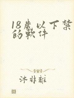 18岁以下禁看的软件