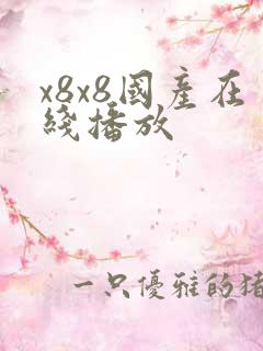 x8x8国产在线播放