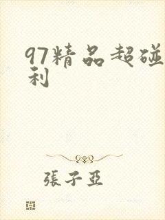97精品超碰福利