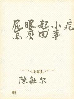 屁眼起小疙瘩是怎么回事