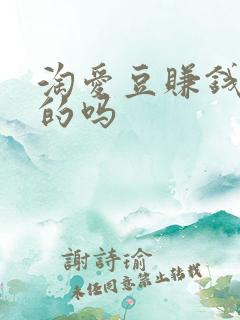 淘爱豆赚钱是真的吗