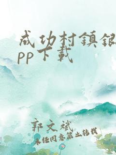 成功村镇银行app下载