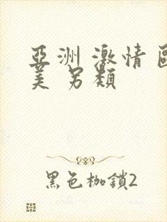 亚洲 激情 欧美 另类