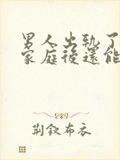 男人出轨了回归家庭后还能过好吗?