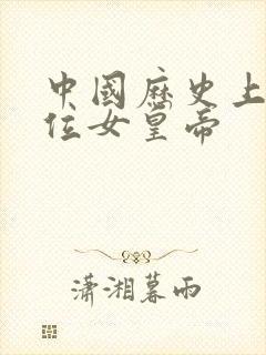 中国历史上第一位女皇帝
