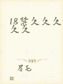 18禁久久久久久久