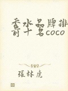 香水品牌排行榜前十名coco 香水品牌排行榜前十名coco
