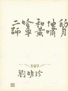二哈和他的白猫师尊黄啸月结局