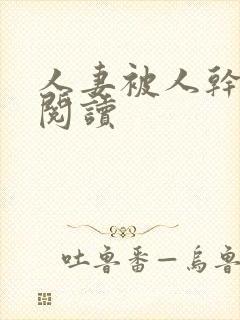 人妻被人干小说阅读
