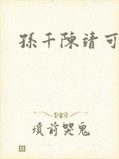孙千陈靖可
