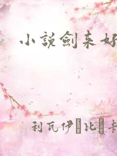 小说剑来好看吗
