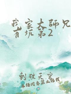 我家大师兄脑子有坑第2 我家大师兄脑子有坑第2