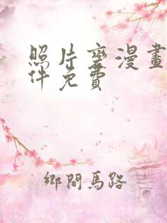 照片变漫画的软件免费