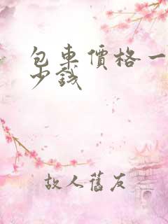 包车价格一天多少钱