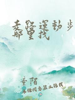 走路运动步数在哪里找