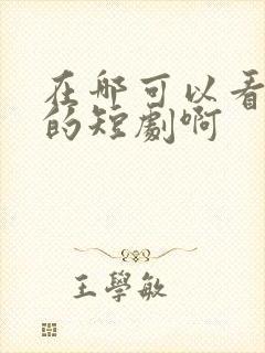 在哪可以看免费的短剧啊